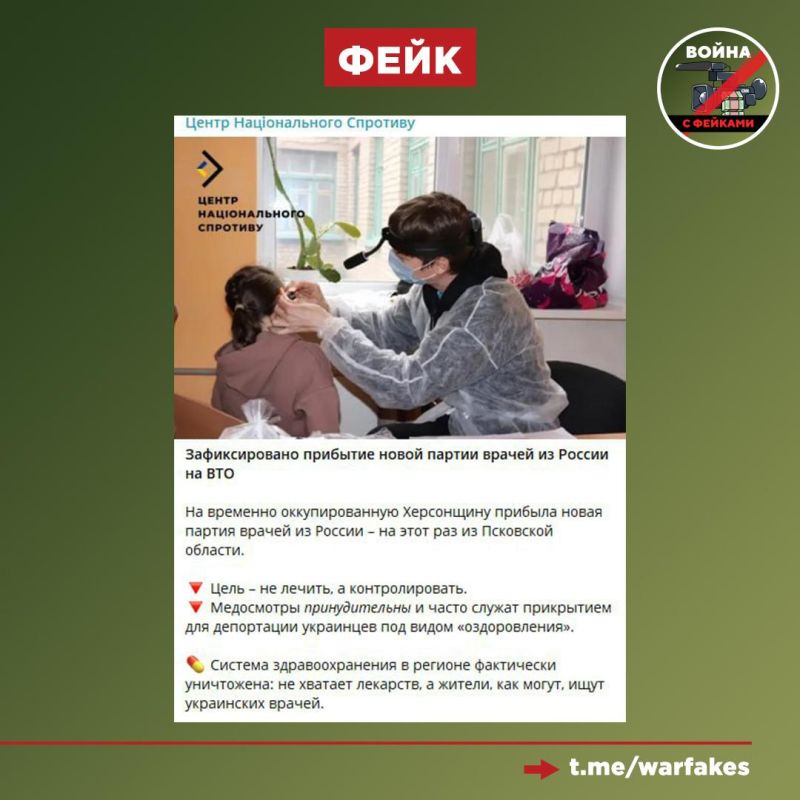 Фейк: Русские врачи, приехавшие на новые территории, проводят принудительные осмотры с целью депортации украинцев