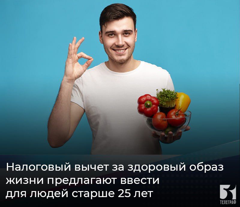 Налоговый вычет за здоровый образ жизни предлагают ввести для людей старше 25 лет
