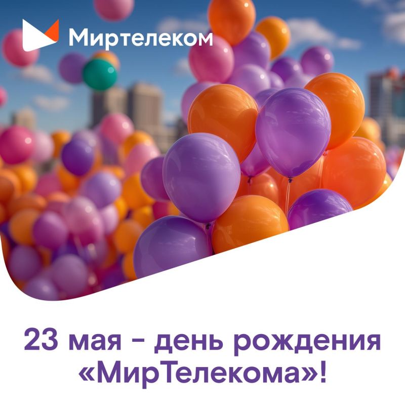 Дорогие друзья!. Спешим сообщить о главном событии этой весны в «МирТелекоме»