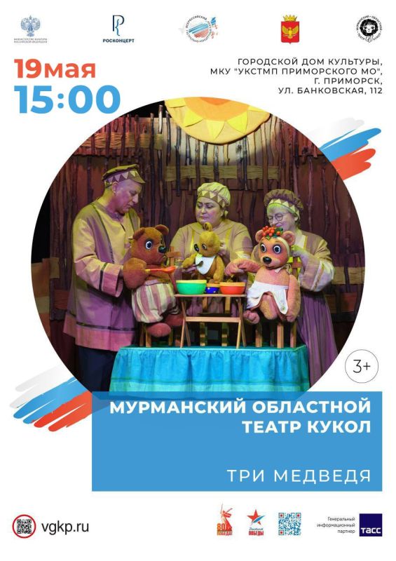 Артисты Мурманского областного театра кукол покажут спектакль «Три медведя» в Приморске