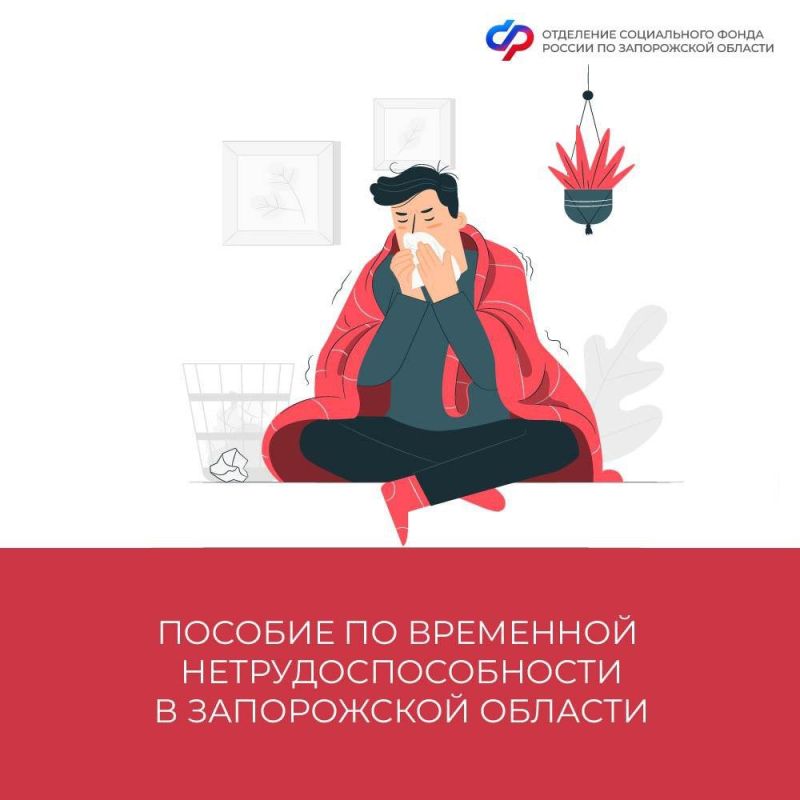 В каких случаях в Запорожской области выплачивается пособие по временной нетрудоспособности