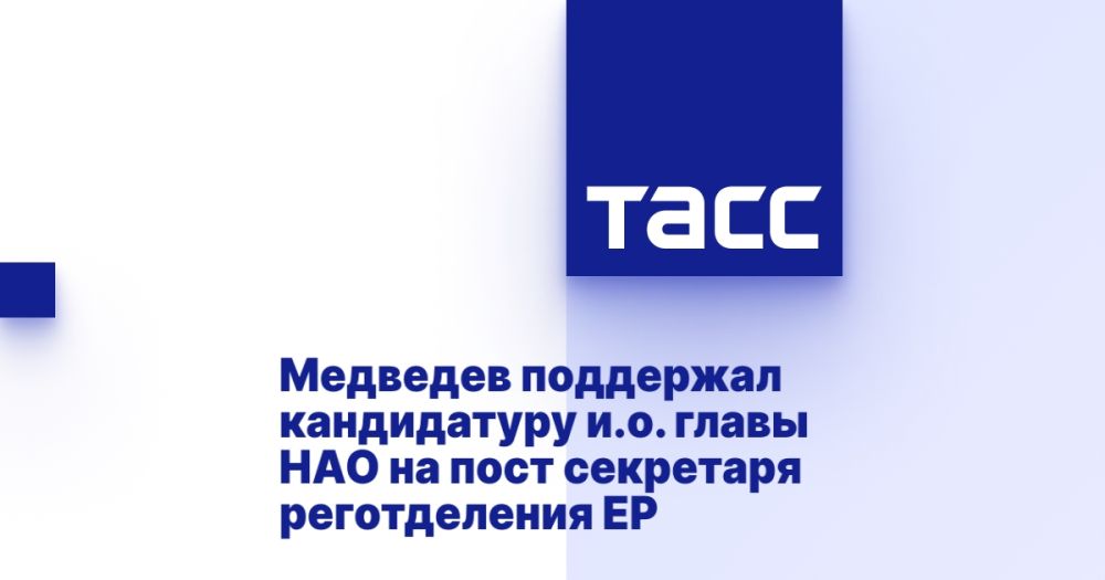 Медведев поддержал кандидатуру и.о. главы НАО на пост секретаря реготделения ЕР