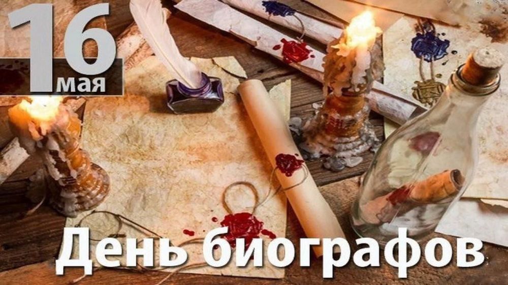 16 мая - День биографов!. Сегодня мы чествуем тех, кто посвящает себя увлекательному и кропотливому труду – биографов!