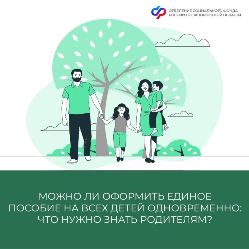 Могут ли родители оформить единое пособие на всех детей одновременно