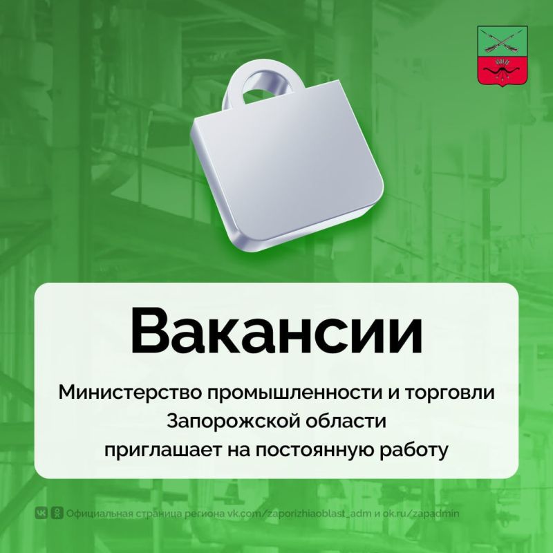 Вакансии Министерства промышленности и торговли Запорожской области