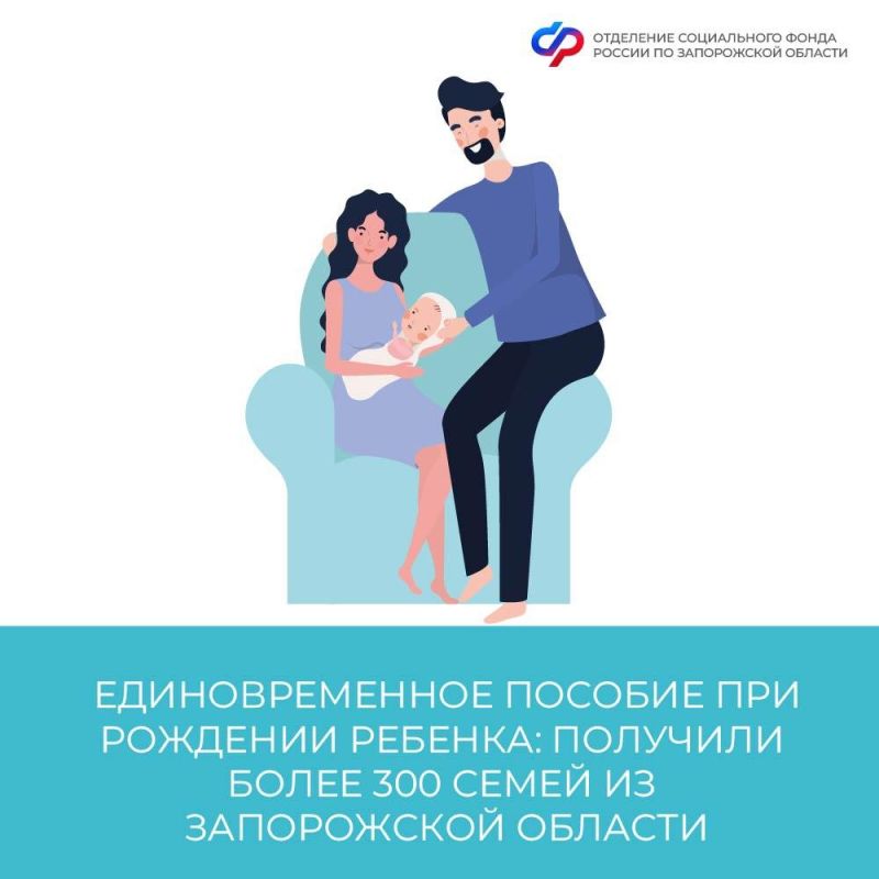 Более 300 семей Запорожской области с начала года получили единовременное пособие при рождении ребенка