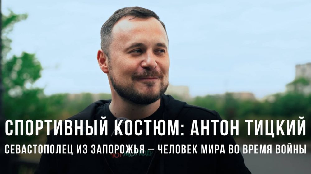 WarGonzo: Спортивный костюмАнтон Тицкий: севастополец из Запорожья – человек мира во время войны