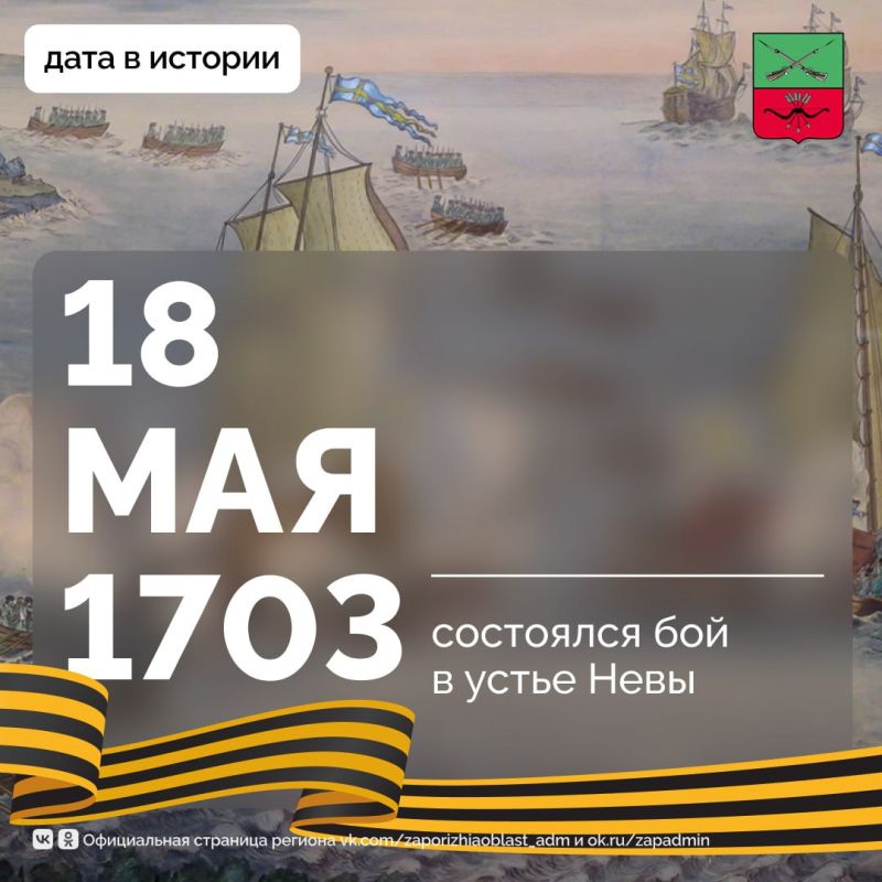 В ходе Северной войны в 1702 году русские войска взяли шведские крепости Нотебург и Ниеншанц у устья Невы