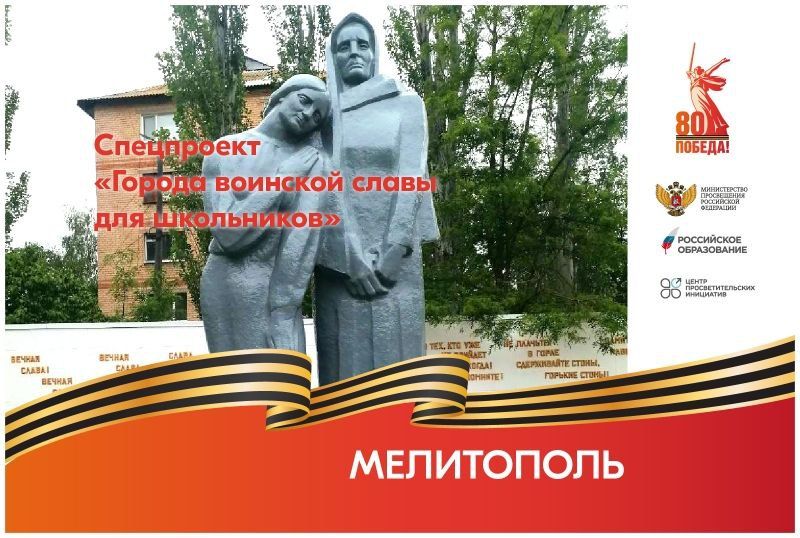 Города воинской славы для школьников: Мелитополь