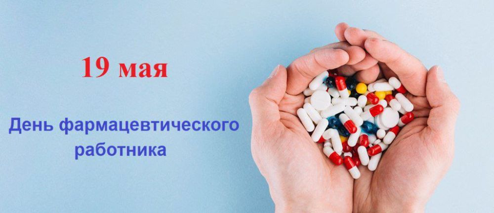19 мая в России отмечают День фармацевтического работника