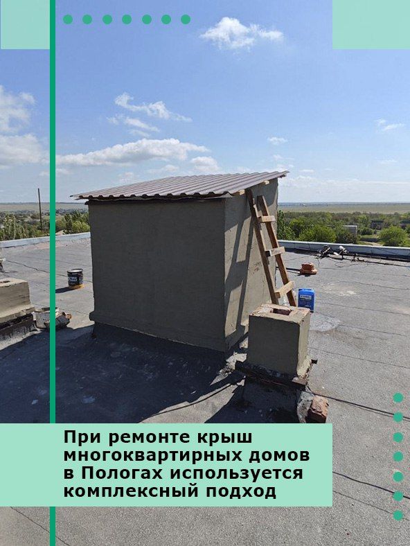 При ремонте крыш многоквартирных домов в Пологах используется комплексный подход