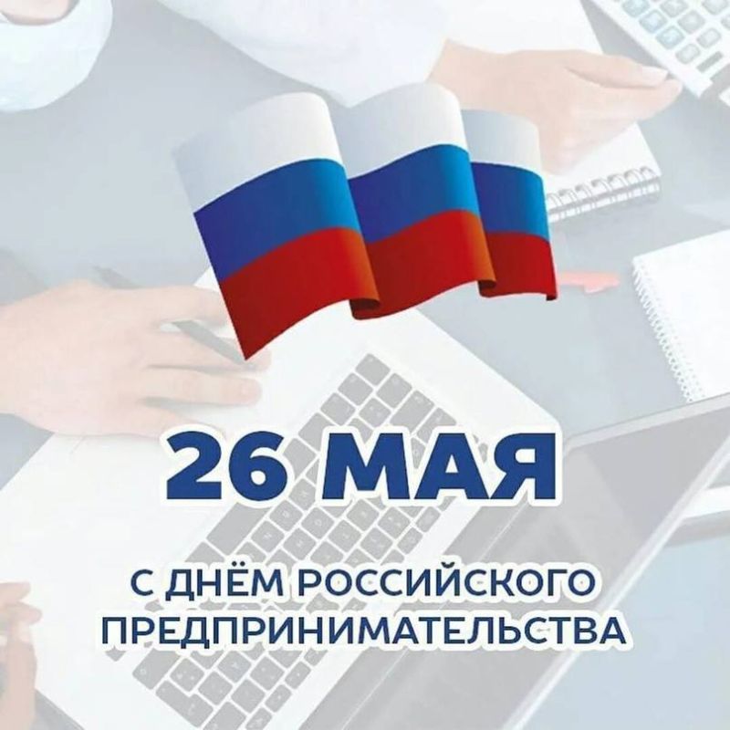Ангелина Ярчук: Сердечно поздравляем всех причастных с Днём российского предпринимательства!