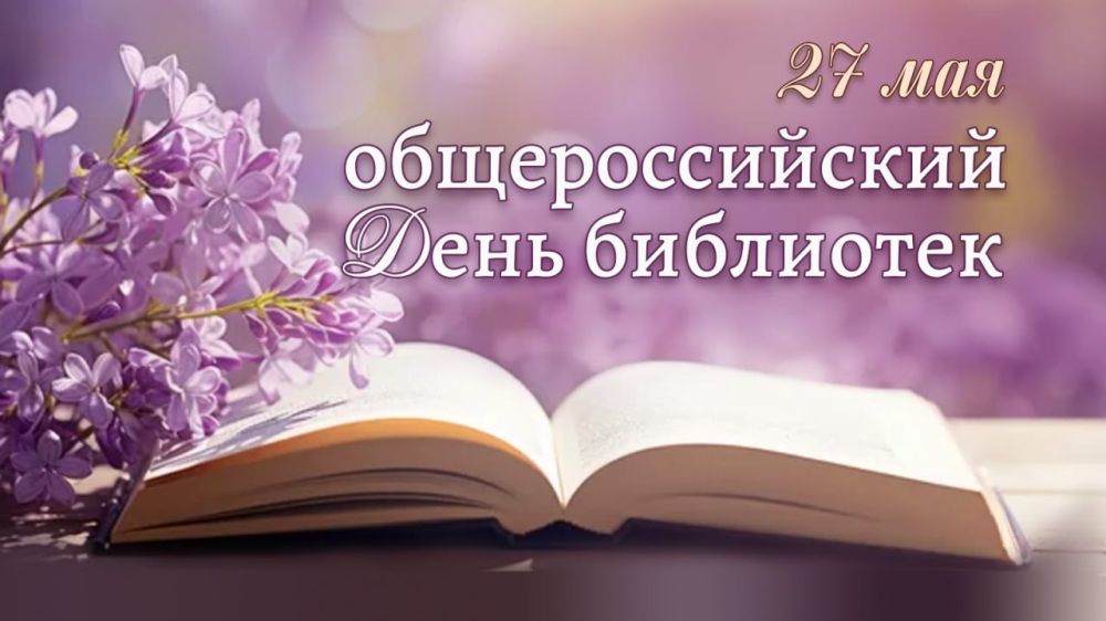 27 мая в стране отмечают Общероссийский день библиотек