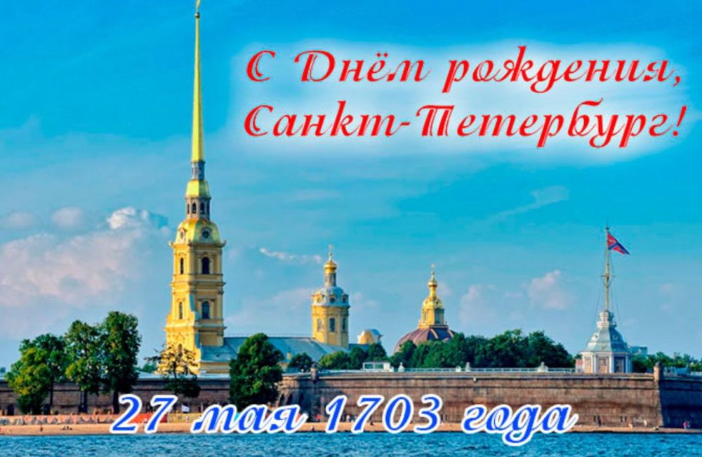 Поздравление с Днём Города Санкт-Петербурга от Председателя Объединения профсоюзов России СОЦПРОФ Сергея Вострецова Дорогие петербуржцы! От всей души поздравляю вас с Днём Города Санкт-Петербурга — колыбели русской...