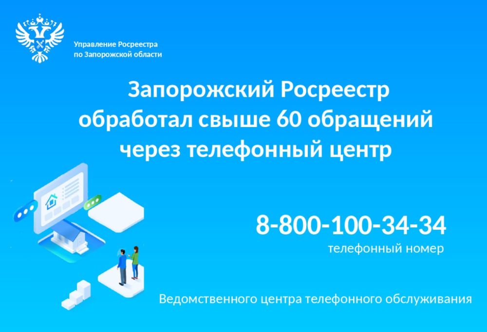 Росреестр Запорожской области оперативно отвечает на вопросы граждан через ведомственный центр