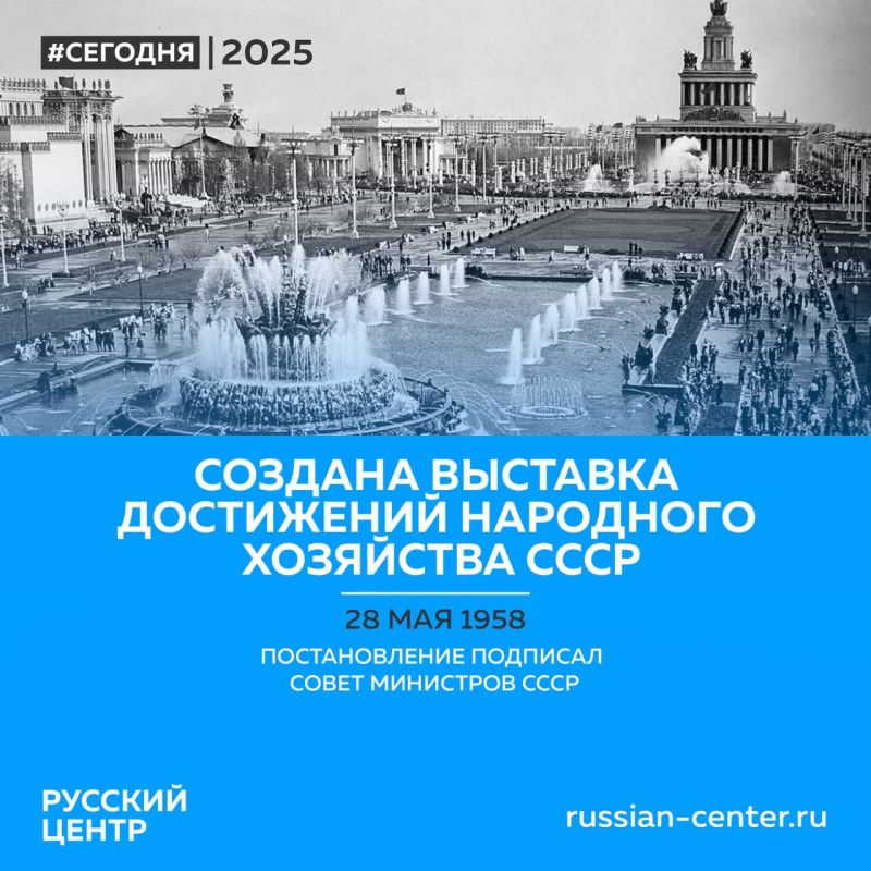 28 мая 1958 года Постановлением Совета Министров СССР была учреждена Выставка достижений народного хозяйства СССР (ВДНХ)