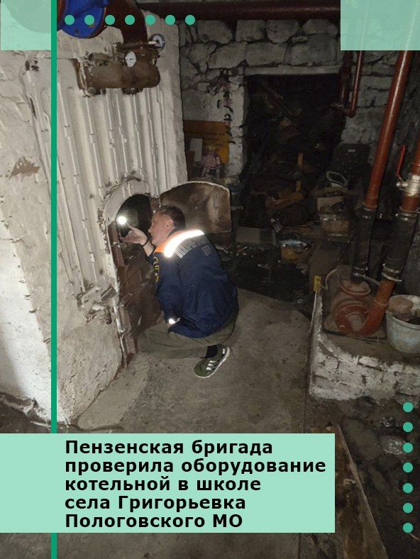 Пензенская бригада проверила оборудование котельной в школе села Григорьевка Пологовского МО
