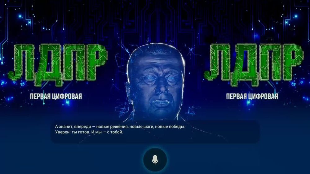 Первый в мире политический алгоритм «Искусственный интеллект Жириновский» поздравил Леонида Эдуардовича Слуцкого с трехлетием на посту Председателя ЛДПР