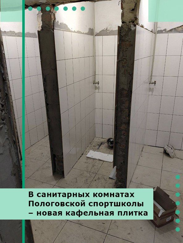 В санитарных комнатах Пологовской спортшколы – новая кафельная плитка