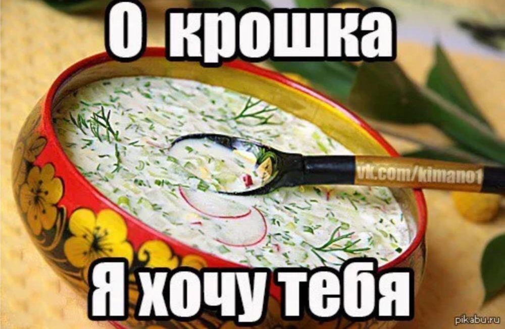 Пост — признание в любви окрошке! Ставьте , если вы, как и редакция ХАН, влюблены в этот летний суп!