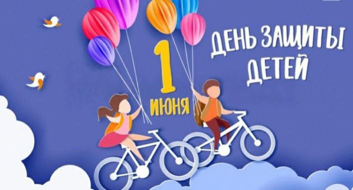 С ДНЁМ ЗАЩИТЫ ДЕТЕЙ!. Сегодня самый светлый и добрый праздник – День защиты детей! Мы поздравляем всех ребят с этим замечательным днем!