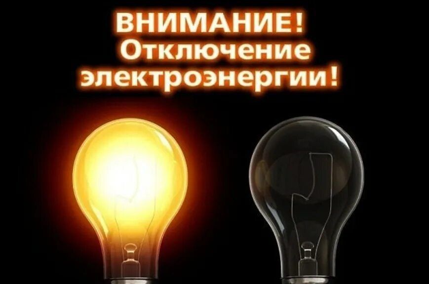 После 16.00 будет полностью отключено электроснабжение Мелитополя