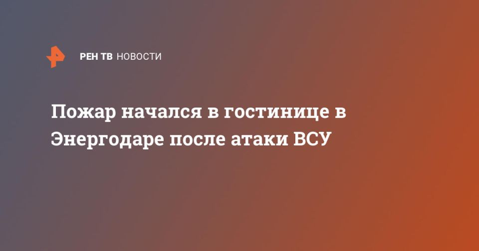 Пожар начался в гостинице в Энергодаре после атаки ВСУ