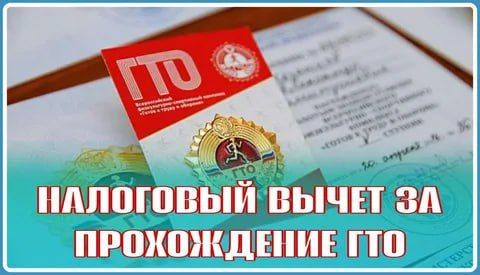 Налоговые органы новых субъектов РФ информируют о возможности получения налогового вычета за ГТО