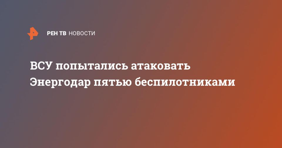 ВСУ попытались атаковать Энергодар пятью беспилотниками