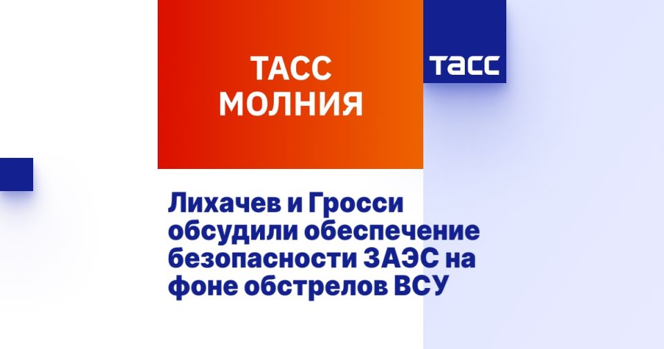 Лихачев и Гросси обсудили обеспечение безопасности ЗАЭС на фоне обстрелов ВСУ