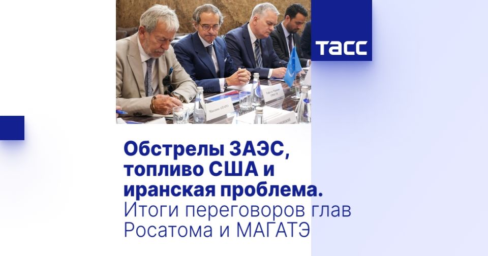 Обстрелы ЗАЭС, топливо США и иранская проблема. Итоги переговоров глав Росатома и МАГАТЭ