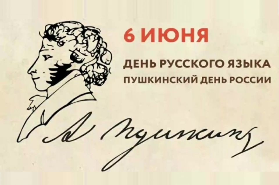Сегодня мы отмечаем День рождения Александра Сергеевича Пушкина и День русского языка!