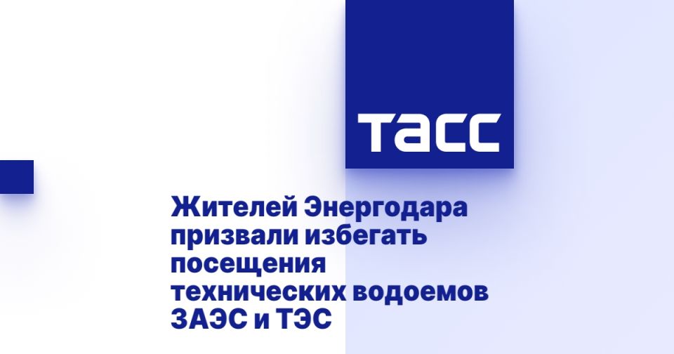 Жителей Энергодара призвали избегать посещения технических водоемов ЗАЭС и ТЭС