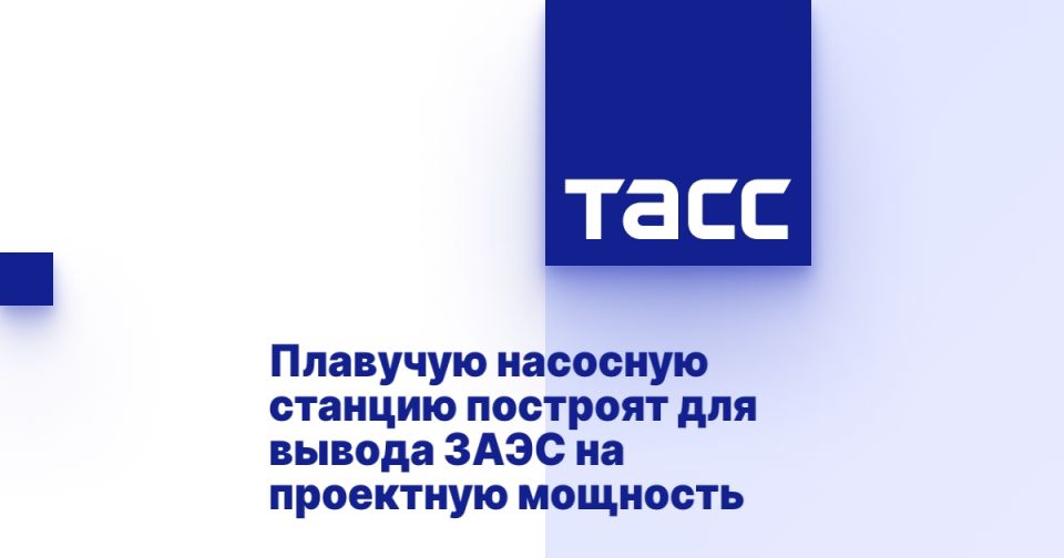 Плавучую насосную станцию построят для вывода ЗАЭС на проектную мощность