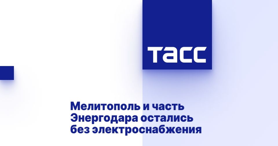 Мелитополь и часть Энергодара остались без электроснабжения