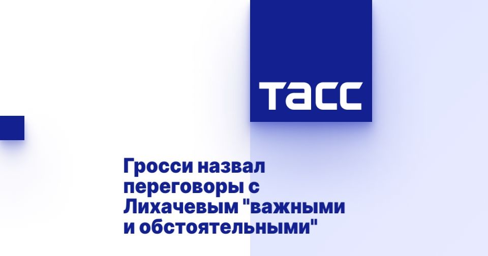 Гросси назвал переговоры с Лихачевым &quot;важными и обстоятельными&quot;