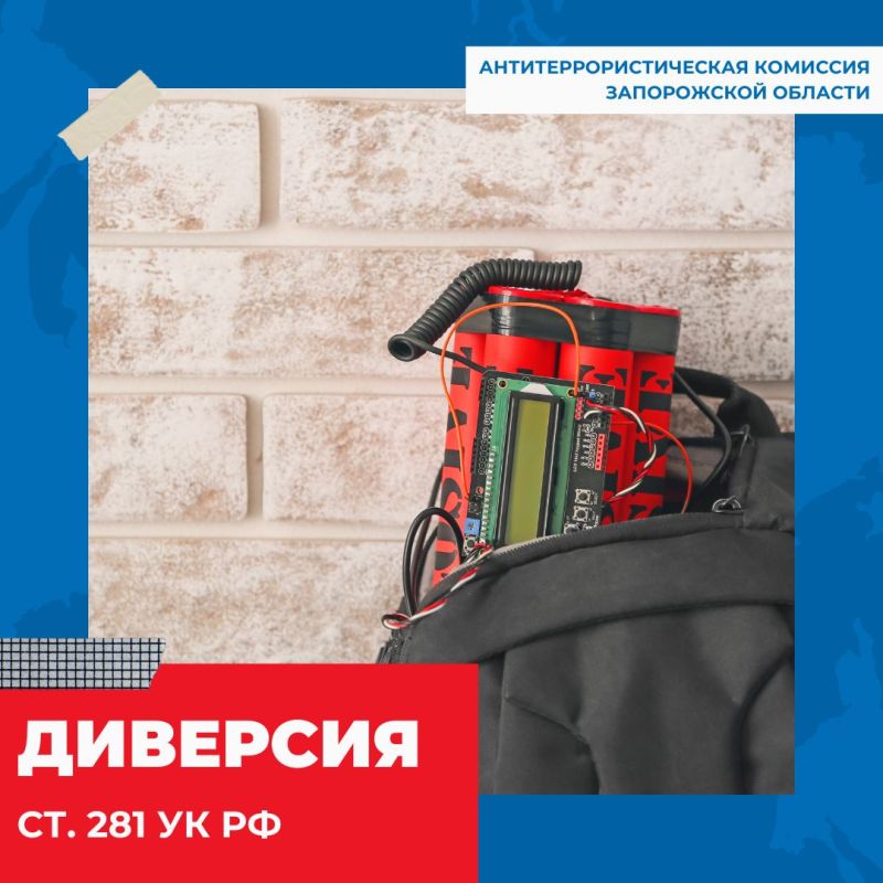 АНТИТЕРРОРИСТИЧЕСКАЯ КОМИССИЯ ЗАПОРОЖСКОЙ ОБЛАСТИ ИНФОРМИРУЕТ ОБ ОТВЕТСТВЕННОСТИ ЗА ОРГАНИЗАЦИЮ И УЧАСТИЕ В ДИВЕРСИИ