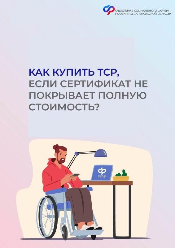 Может ли житель Запорожской области купить техсредство реабилитации, если указанной в сертификате суммы не хватает