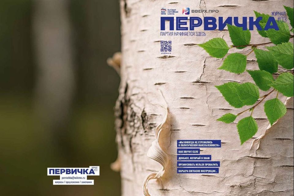 Вышел третий номер журнала «Единой России» «Первичка»