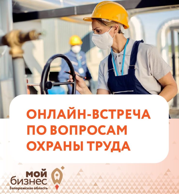 Приглашаем предпринимателей Запорожской области на онлайн-встречу по вопросам охраны труда, профессиональных рисков и оценки условий труда
