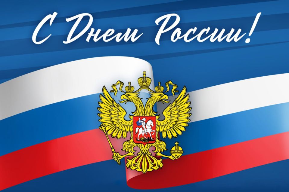 Праздник День России символизирует день рождения современного государства!