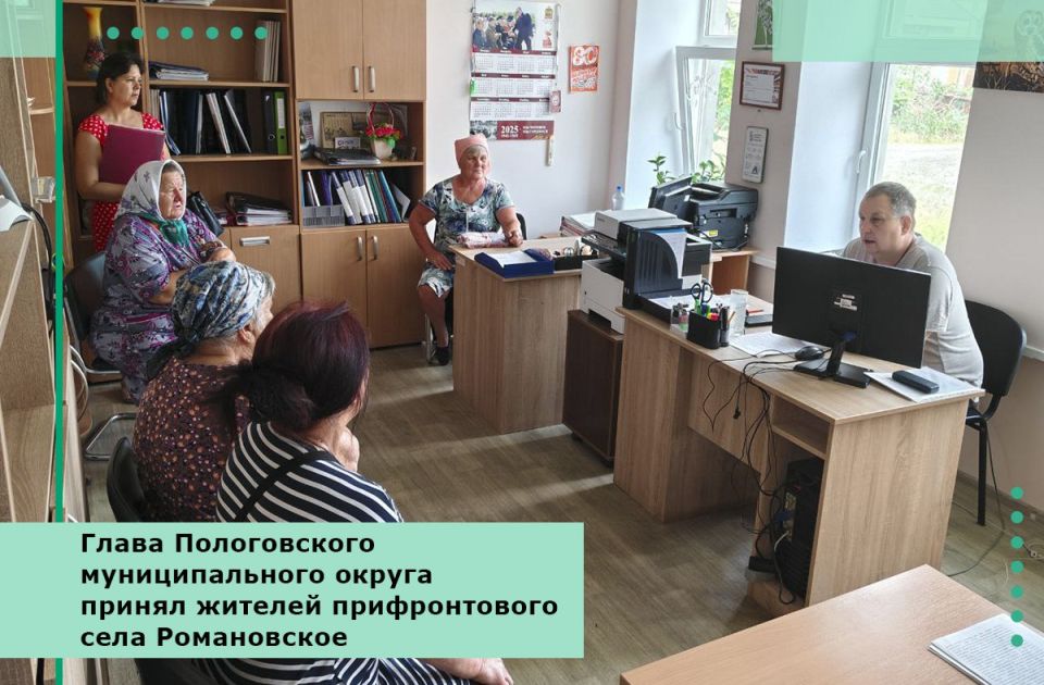 Глава Пологовского МО принял жителей села Романовское