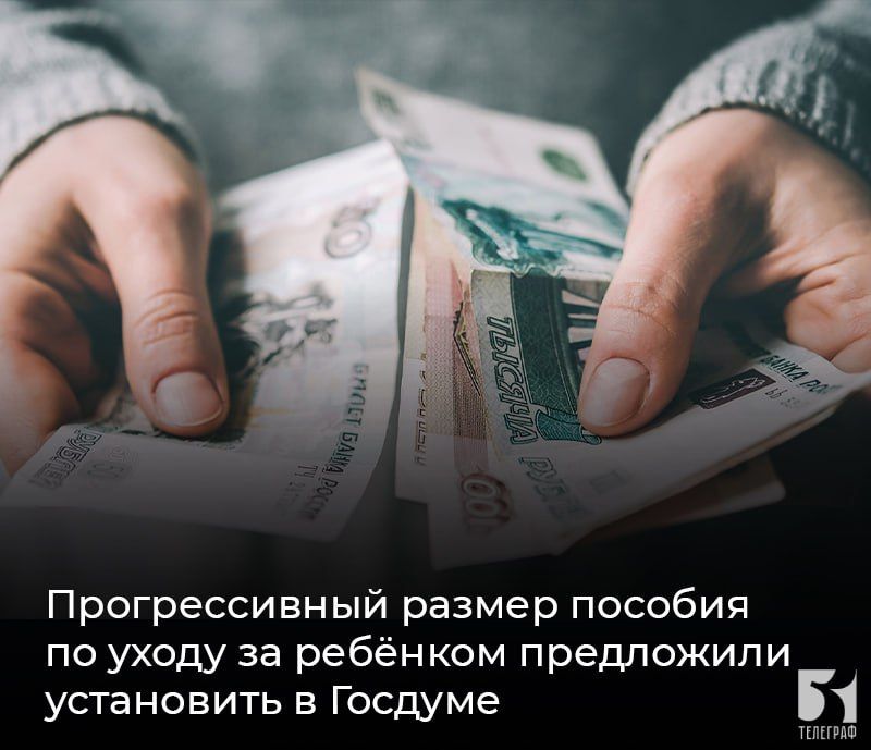 Прогрессивный размер пособия по уходу за ребёнком предложили установить в Госдуме