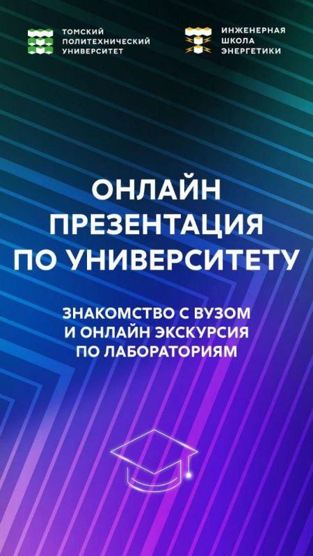 Выпускники Приазовского округа приглашаются на онлайн-презентацию Томского политехнического университета