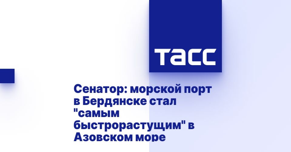 Сенатор: морской порт в Бердянске стал "самым быстрорастущим" в Азовском море