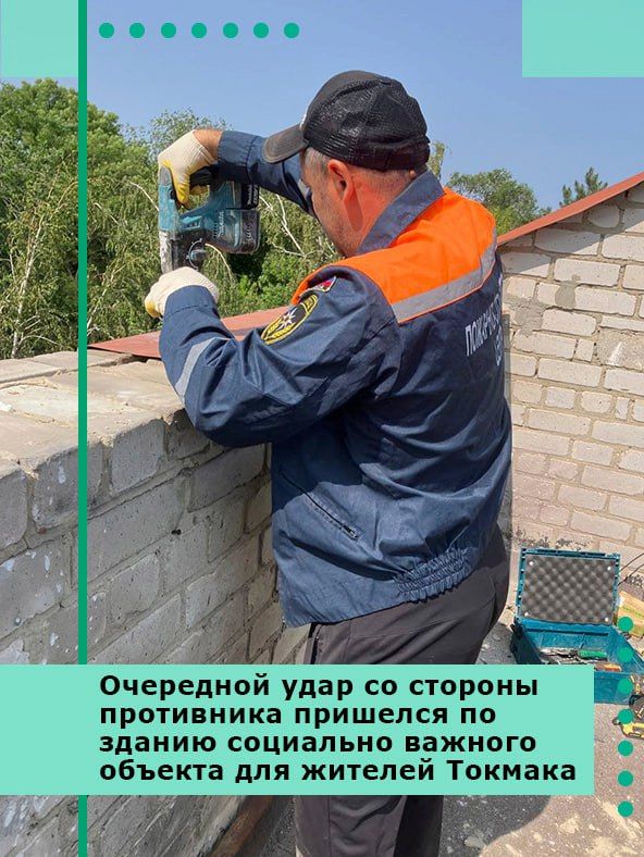 Очередной удар со стороны противника пришелся по зданию социально важного объекта для жителей Токмака