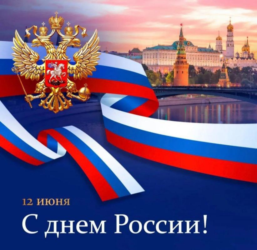 Дорогие земляки!. От всей души поздравляю вас с Днем России! Наша Родина начинается с каждого из нас – с осознания своей причастности к великой и могучей стране, которая не бросает своих людей в трудный час