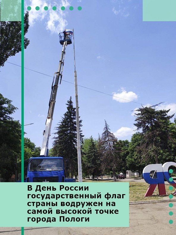 В День России государственный флаг страны водружен на самой высокой точке города Пологи