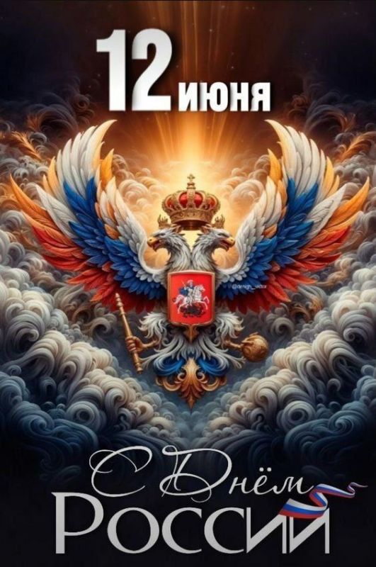Анна Хорошун: 12 июня- День России. 12 июня 1990 года первый Съезд народных депутатов РСФСР принял Декларацию о государственном суверенитете Российской Советской Федеративной Социалистической Республики