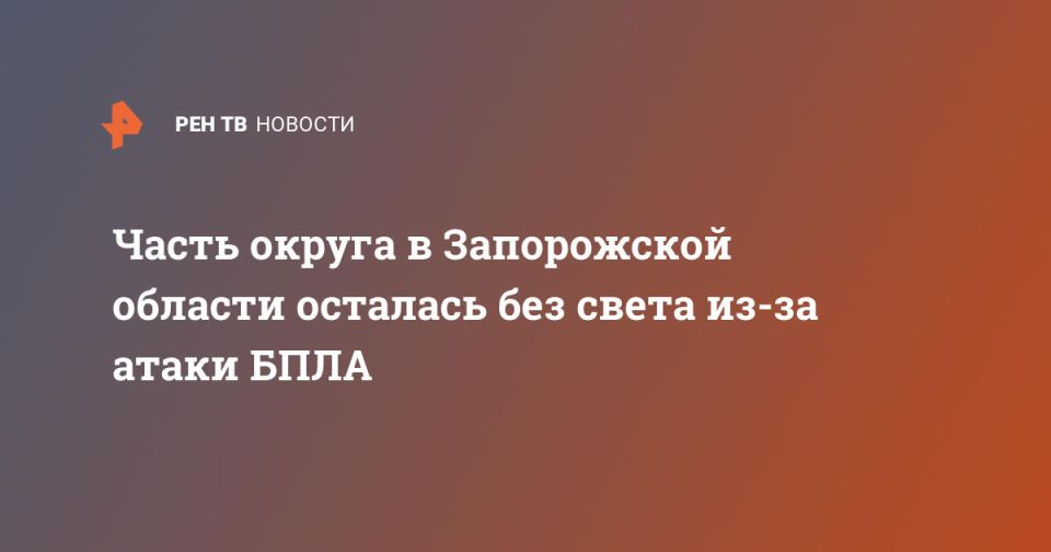 Часть округа в Запорожской области осталась без света из-за атаки БПЛА